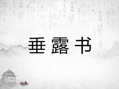 垂露书 垂露书