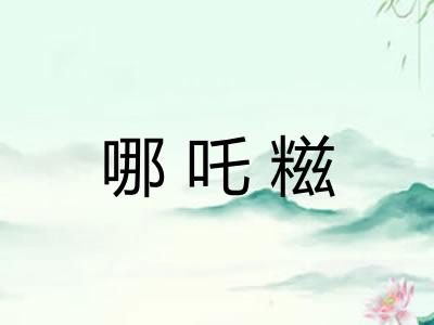 哪吒糍