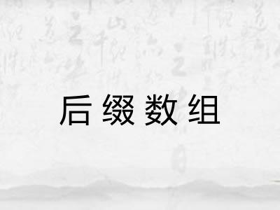 后缀数组