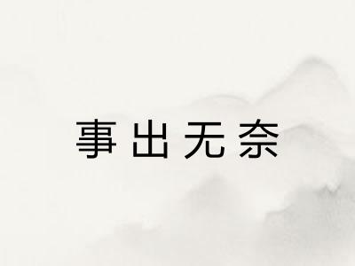 事出无奈