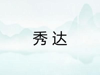 秀达