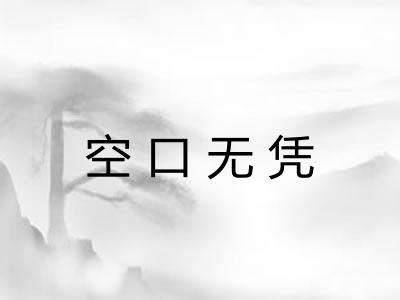 空口无凭