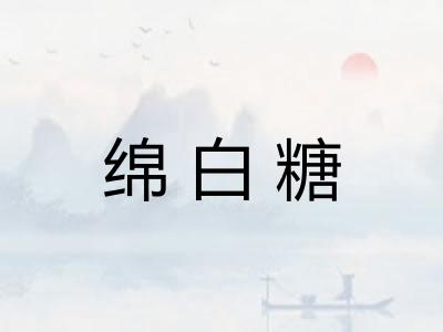 绵白糖