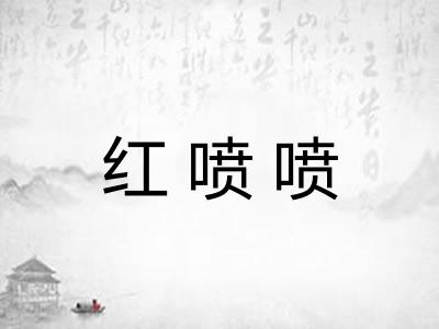 红喷喷