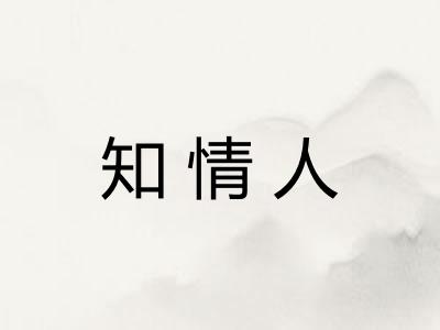 知情人 知情人