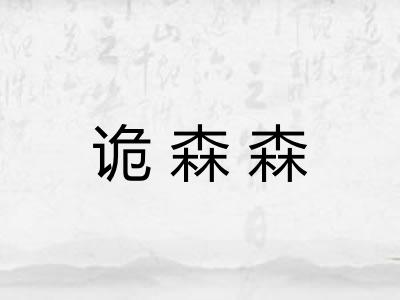 诡森森