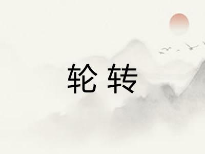 轮转