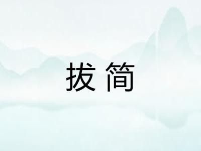 拔简