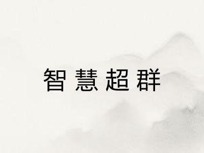 智慧超群 智慧超群
