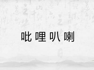 吡哩叭喇