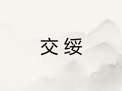 交绥