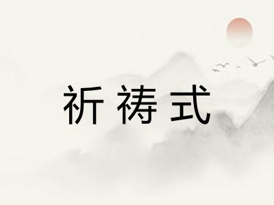祈祷式 祈祷式