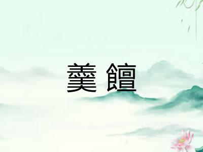 羹饘