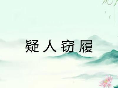 疑人窃履
