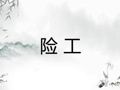 险工