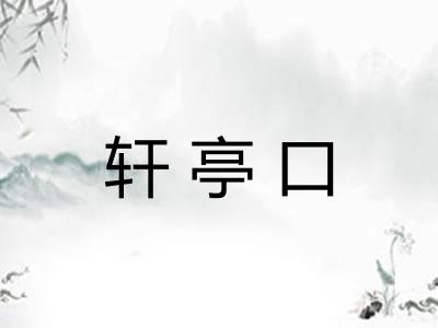 轩亭口 轩亭口