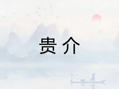 贵介