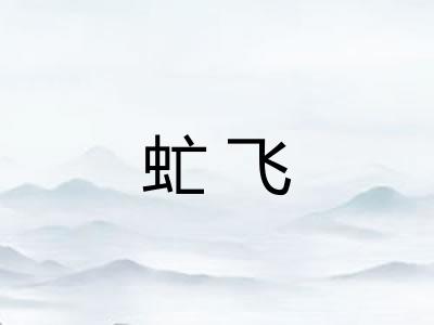 虻飞 虻飞