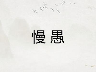 慢愚