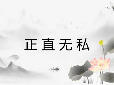 正直无私