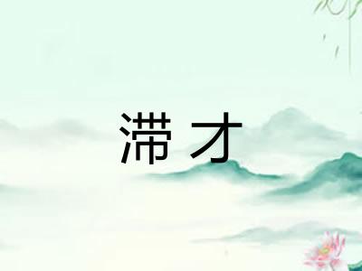 滞才