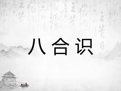 八合识 八合识