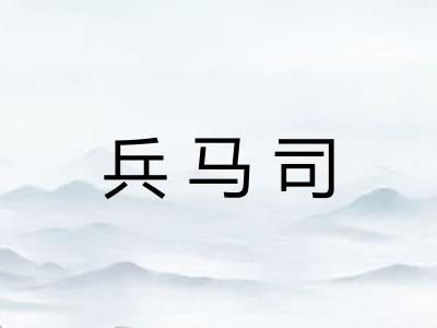 兵马司