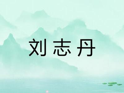 刘志丹