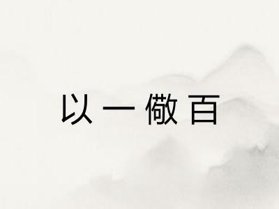 以一儆百 以一儆百