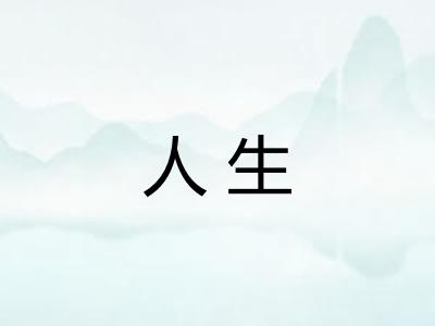 人生 人生