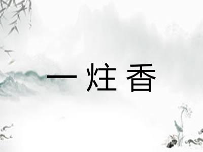 一炷香