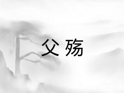 父殇