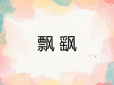 飘飖