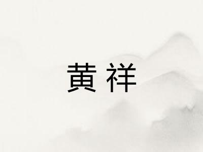 黄祥
