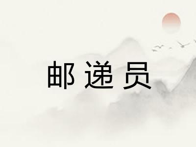 邮递员