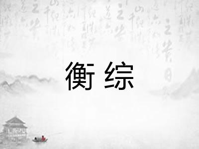 衡综