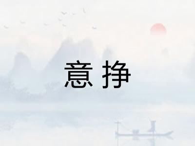 意挣