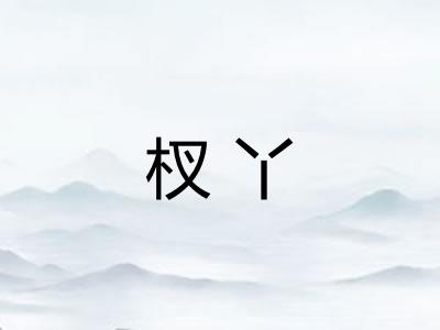 杈丫