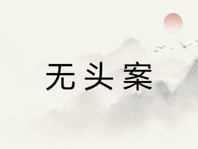 无头案