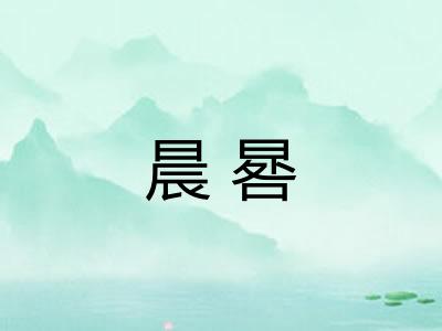晨晷