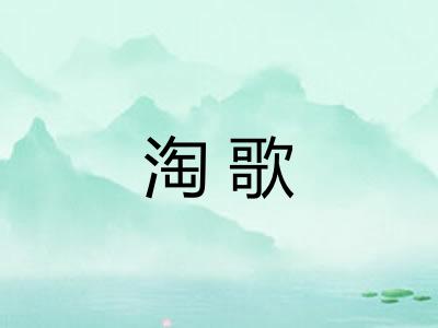 淘歌