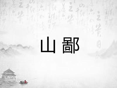 山鄙