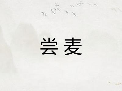 尝麦