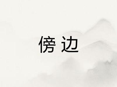 傍边 傍边
