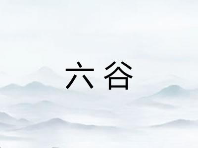 六谷