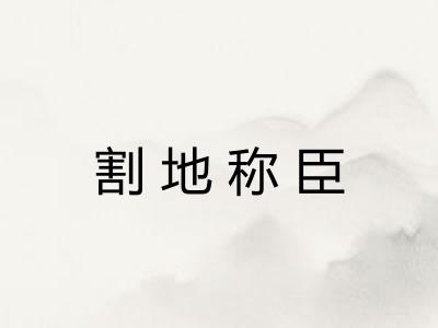 割地称臣