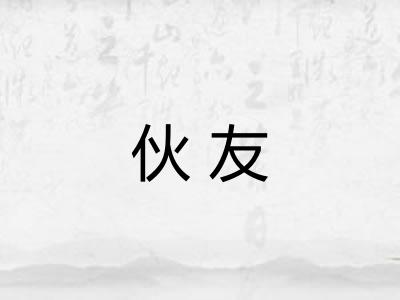 伙友