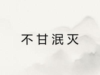 不甘泯灭 不甘泯灭