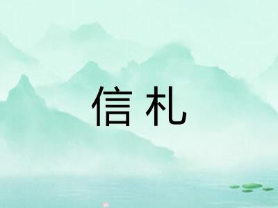 信札