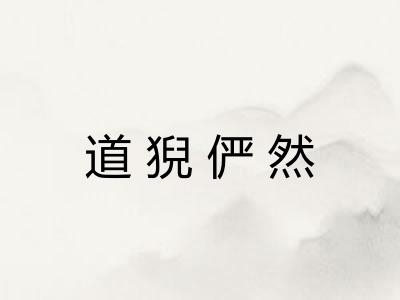 道猊俨然 道猊俨然